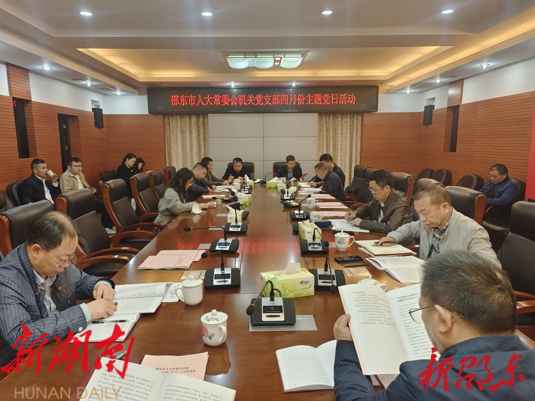 邵东市人大常委会机关党支部举行4月份主题党日活动_邵阳头条网